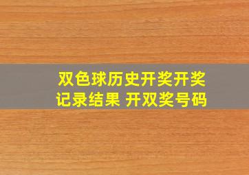 双色球历史开奖开奖记录结果 开双奖号码